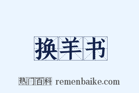换羊书是什么意思的图片
